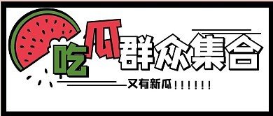 52吃瓜网